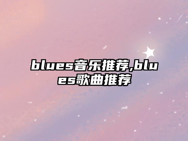 blues音樂推薦,blues歌曲推薦