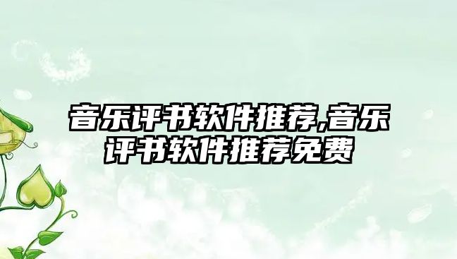 音樂評書軟件推薦,音樂評書軟件推薦免費