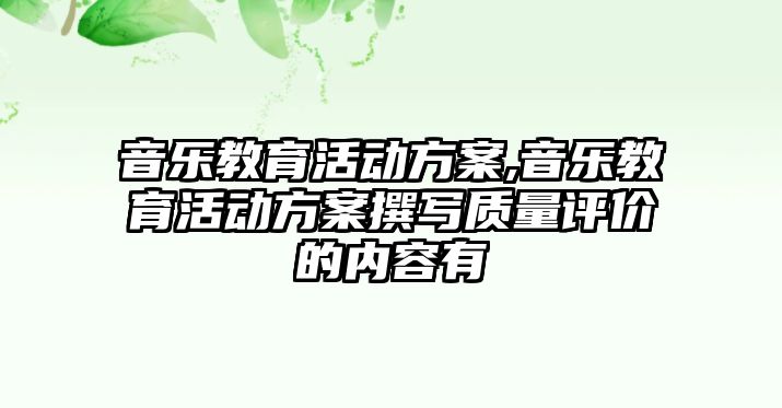 音樂教育活動方案,音樂教育活動方案撰寫質量評價的內容有