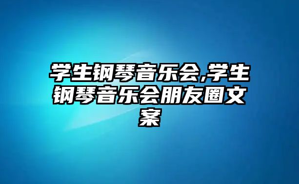 學生鋼琴音樂會,學生鋼琴音樂會朋友圈文案