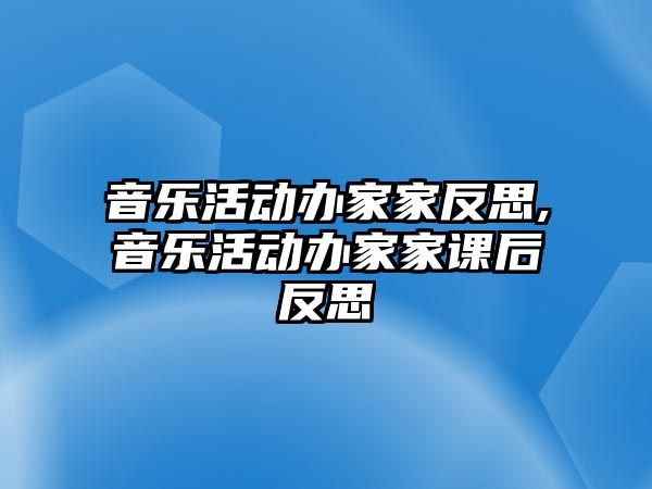 音樂(lè)活動(dòng)辦家家反思,音樂(lè)活動(dòng)辦家家課后反思