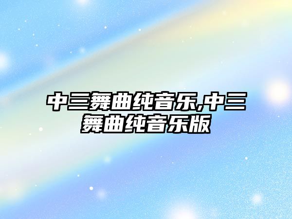 中三舞曲純音樂,中三舞曲純音樂版