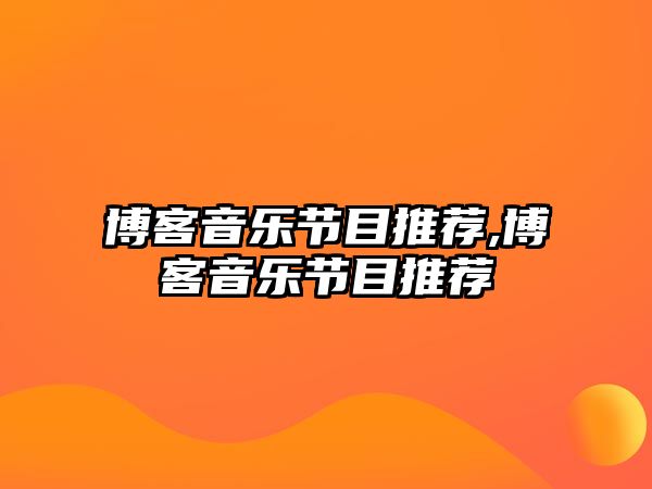 博客音樂節(jié)目推薦,博客音樂節(jié)目推薦