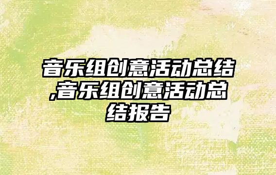 音樂組創意活動總結,音樂組創意活動總結報告