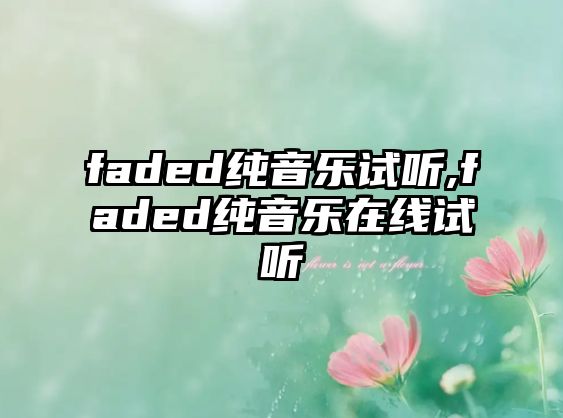 faded純音樂試聽,faded純音樂在線試聽