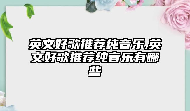 英文好歌推薦純音樂(lè),英文好歌推薦純音樂(lè)有哪些