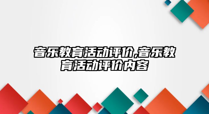 音樂教育活動評價,音樂教育活動評價內容