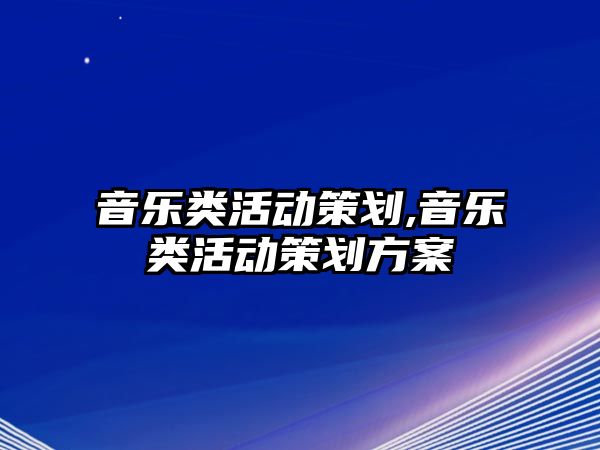 音樂類活動策劃,音樂類活動策劃方案