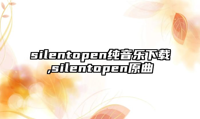 silentopen純音樂下載,silentopen原曲