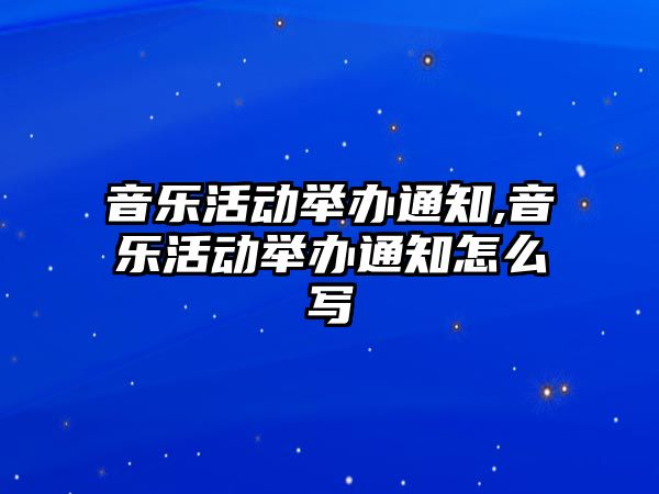 音樂活動舉辦通知,音樂活動舉辦通知怎么寫