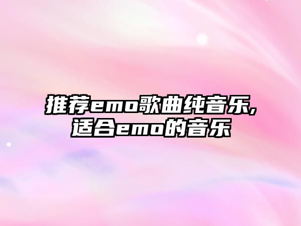 推薦emo歌曲純音樂,適合emo的音樂