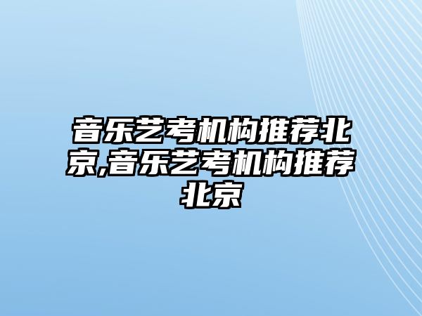 音樂藝考機構推薦北京,音樂藝考機構推薦北京