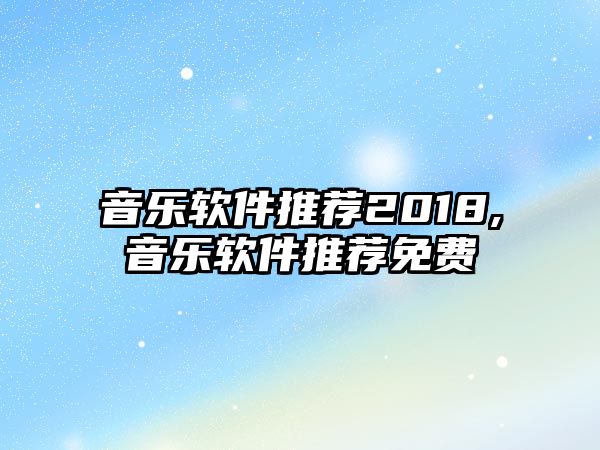 音樂軟件推薦2018,音樂軟件推薦免費(fèi)