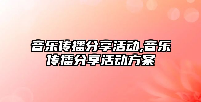 音樂傳播分享活動,音樂傳播分享活動方案