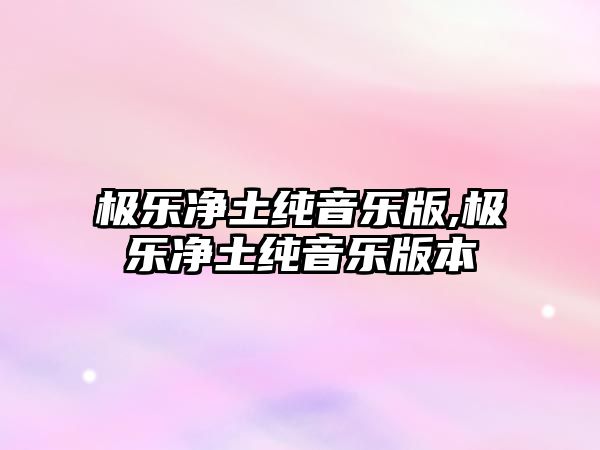 極樂凈土純音樂版,極樂凈土純音樂版本