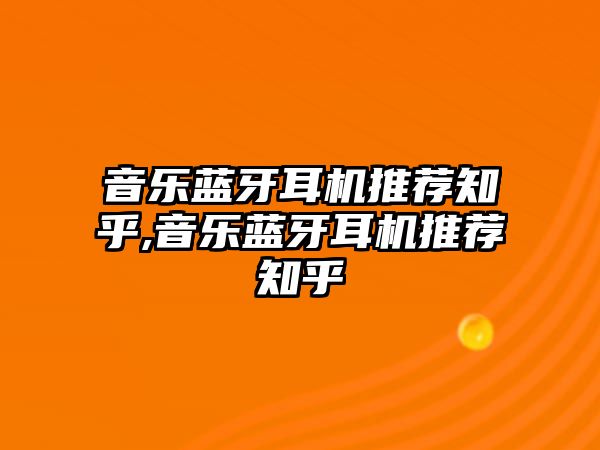 音樂藍牙耳機推薦知乎,音樂藍牙耳機推薦知乎