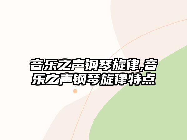 音樂之聲鋼琴旋律,音樂之聲鋼琴旋律特點