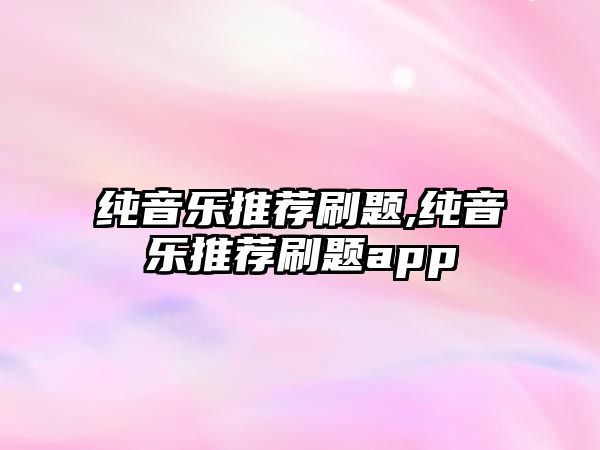 純音樂推薦刷題,純音樂推薦刷題app