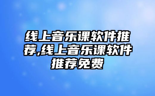 線上音樂課軟件推薦,線上音樂課軟件推薦免費