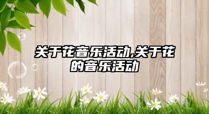 關于花音樂活動,關于花的音樂活動