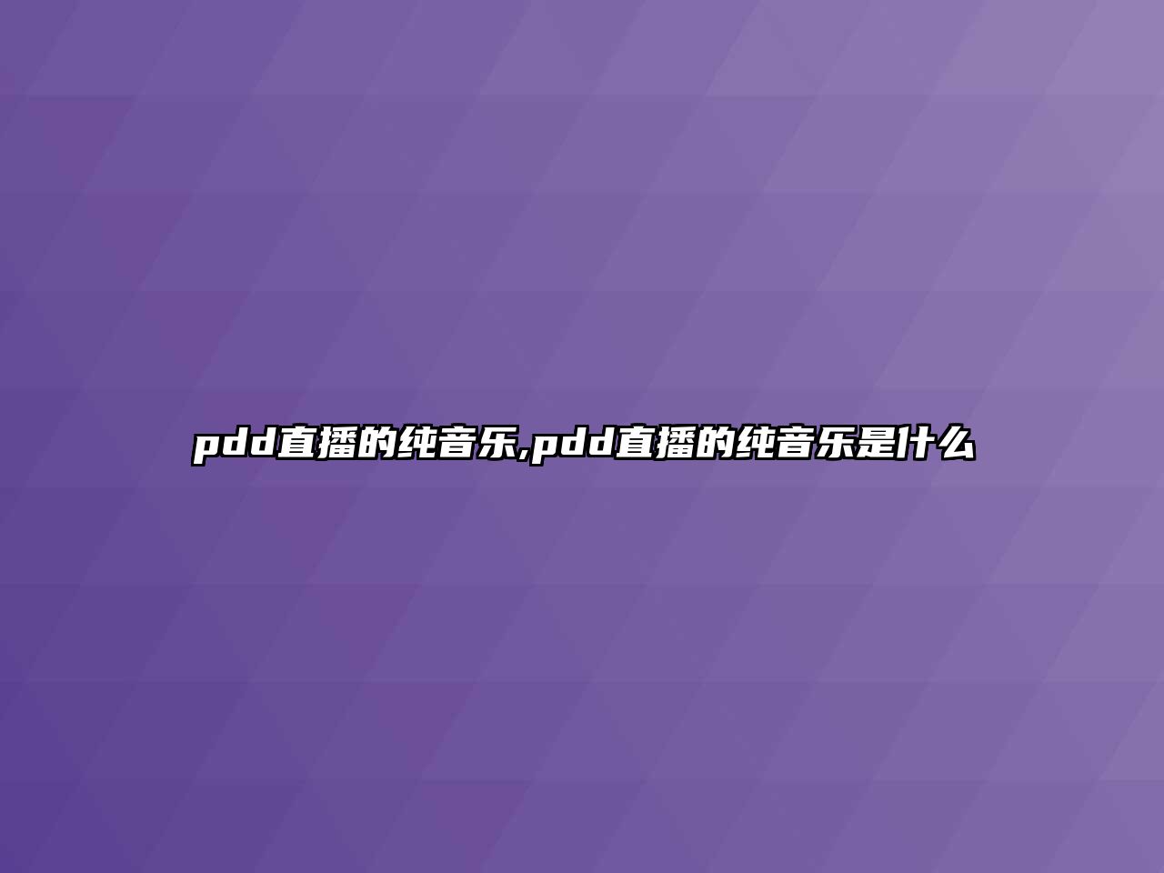 pdd直播的純音樂,pdd直播的純音樂是什么