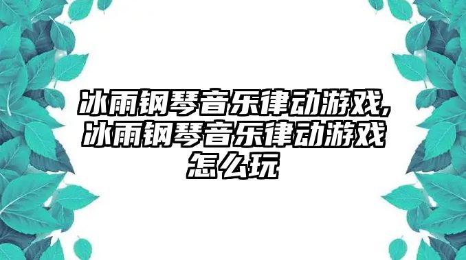 冰雨鋼琴音樂律動游戲,冰雨鋼琴音樂律動游戲怎么玩