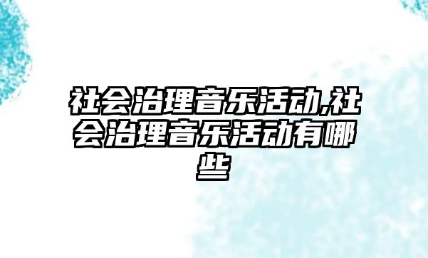 社會治理音樂活動,社會治理音樂活動有哪些