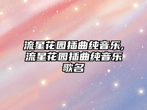 流星花園插曲純音樂,流星花園插曲純音樂歌名