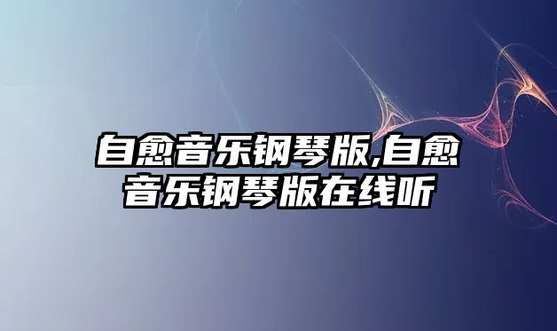 自愈音樂鋼琴版,自愈音樂鋼琴版在線聽