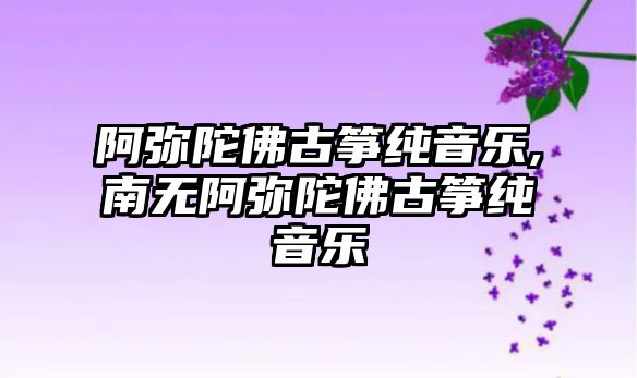 阿彌陀佛古箏純音樂,南無阿彌陀佛古箏純音樂