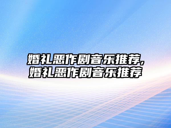 婚禮惡作劇音樂推薦,婚禮惡作劇音樂推薦