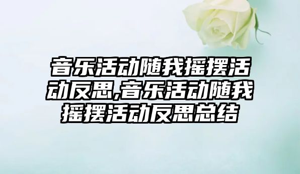 音樂活動隨我搖擺活動反思,音樂活動隨我搖擺活動反思總結(jié)