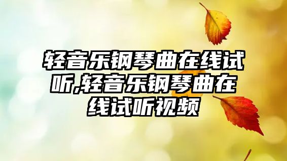 輕音樂鋼琴曲在線試聽,輕音樂鋼琴曲在線試聽視頻