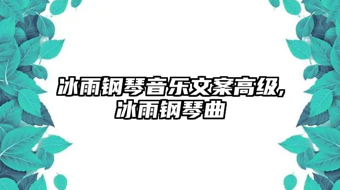 冰雨鋼琴音樂文案高級,冰雨鋼琴曲