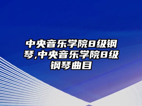 中央音樂學院8級鋼琴,中央音樂學院8級鋼琴曲目