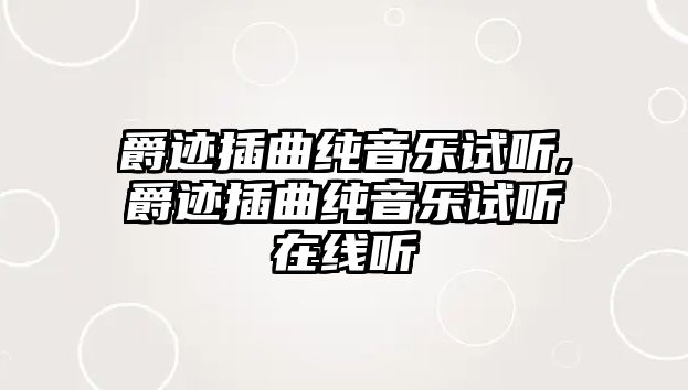 爵跡插曲純音樂試聽,爵跡插曲純音樂試聽在線聽