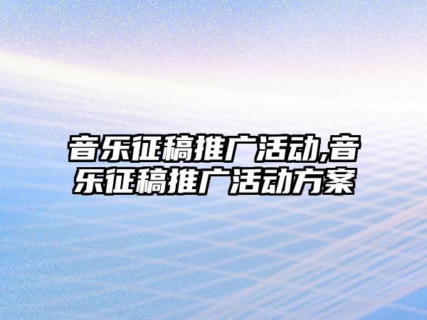 音樂征稿推廣活動,音樂征稿推廣活動方案