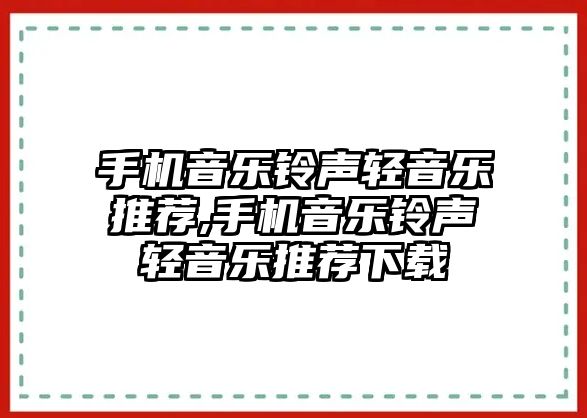 手機音樂鈴聲輕音樂推薦,手機音樂鈴聲輕音樂推薦下載