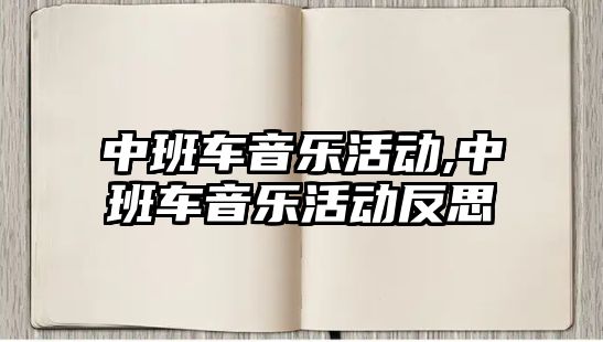 中班車音樂活動,中班車音樂活動反思