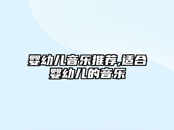 嬰幼兒音樂(lè)推薦,適合嬰幼兒的音樂(lè)