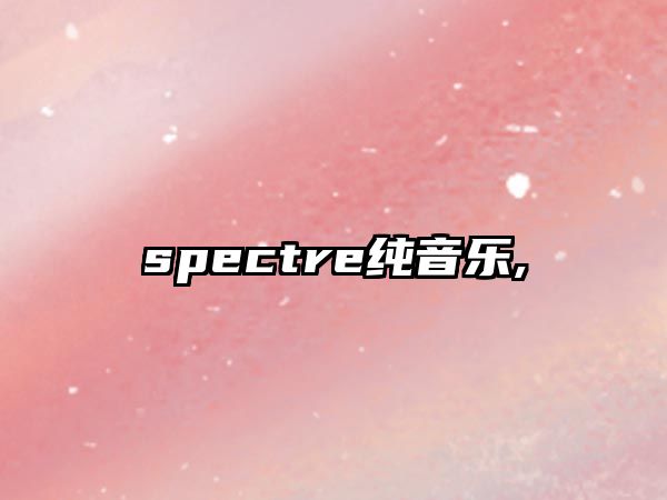 spectre純音樂,