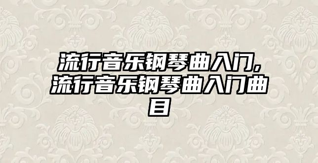 流行音樂鋼琴曲入門,流行音樂鋼琴曲入門曲目