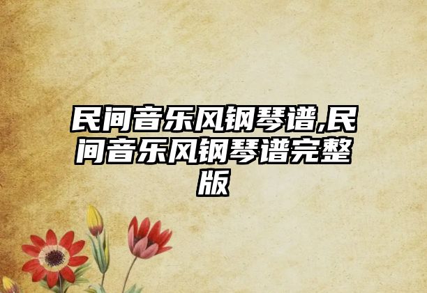 民間音樂風鋼琴譜,民間音樂風鋼琴譜完整版