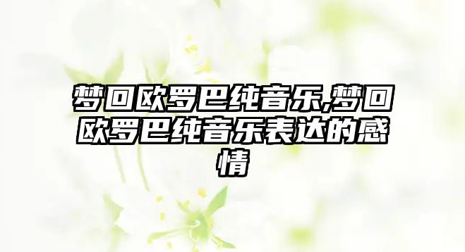 夢回歐羅巴純音樂,夢回歐羅巴純音樂表達的感情