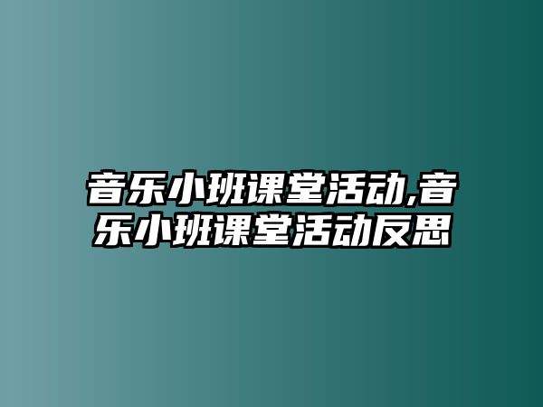 音樂小班課堂活動,音樂小班課堂活動反思