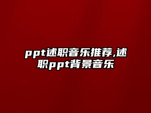 ppt述職音樂推薦,述職ppt背景音樂