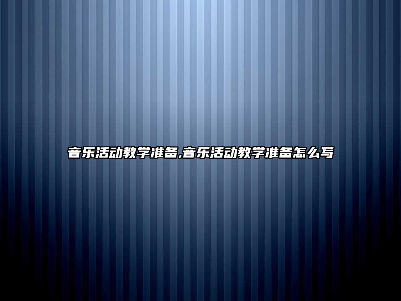 音樂活動教學準備,音樂活動教學準備怎么寫