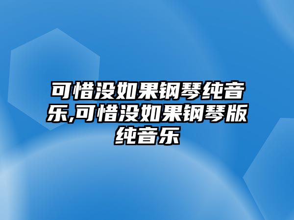 可惜沒如果鋼琴純音樂,可惜沒如果鋼琴版純音樂