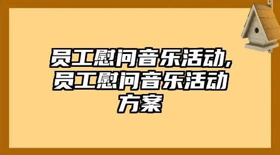 員工慰問音樂活動,員工慰問音樂活動方案