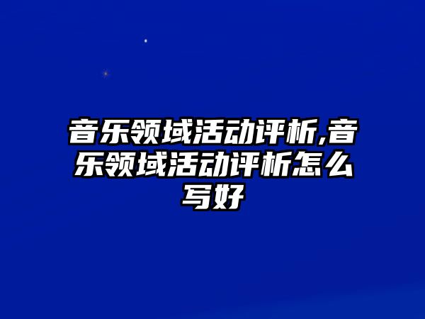 音樂領(lǐng)域活動評析,音樂領(lǐng)域活動評析怎么寫好